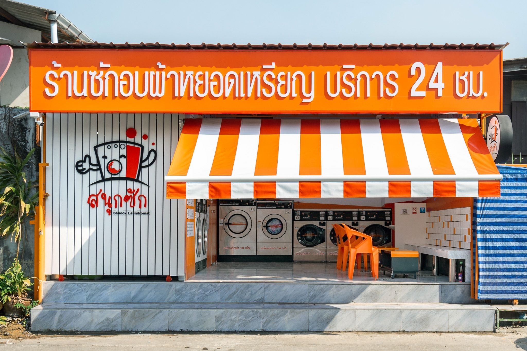 ร้านสะดวกซัก