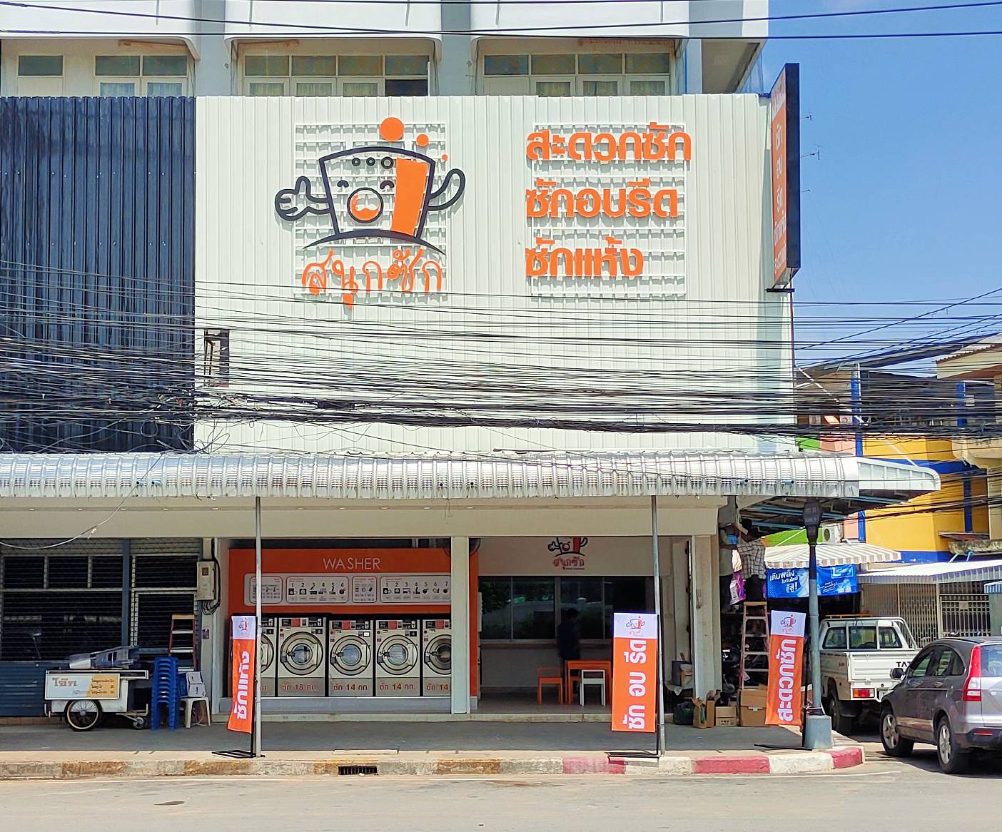 ร้านสะดวกซัก