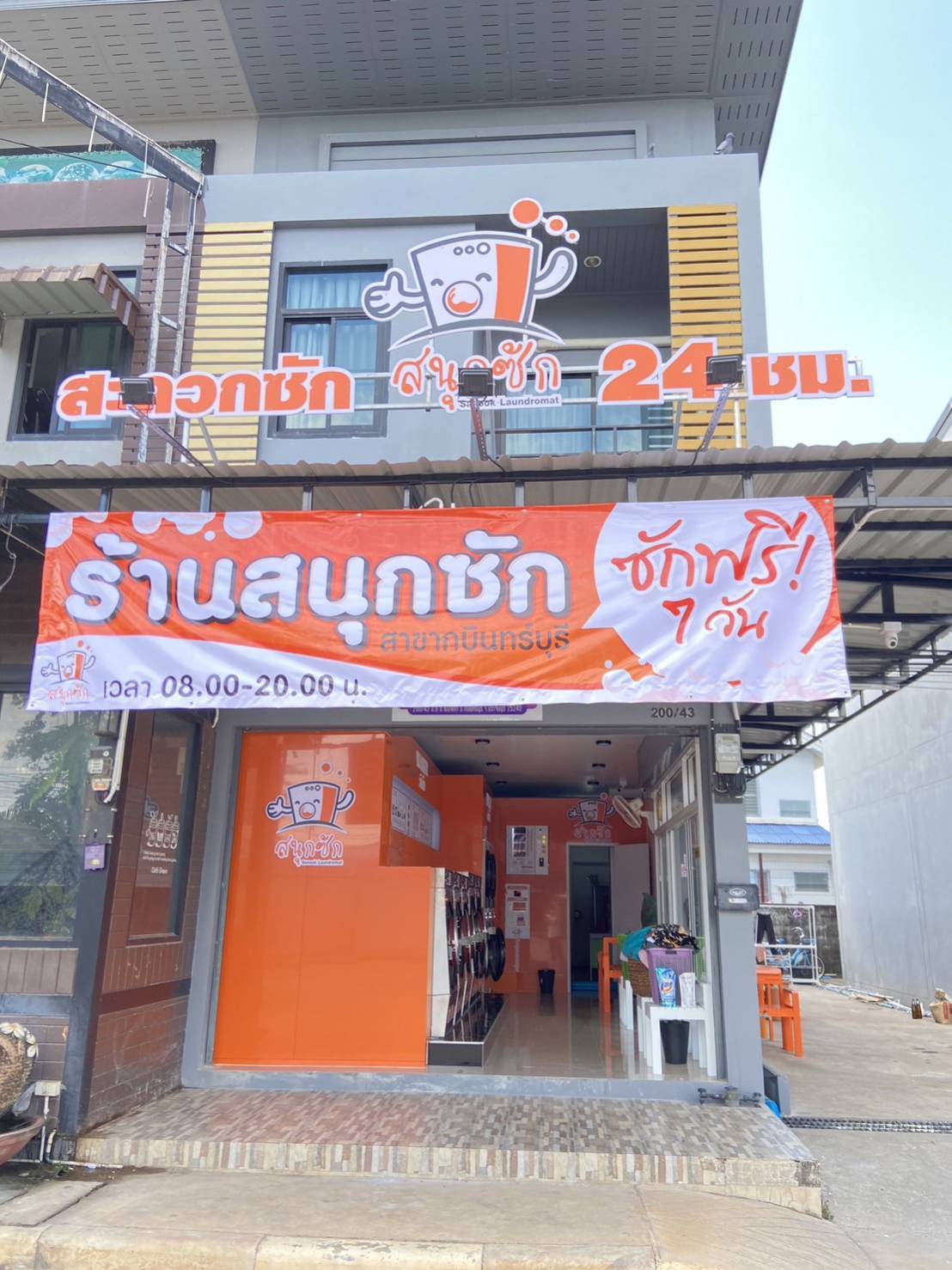 ร้านสะดวกซัก