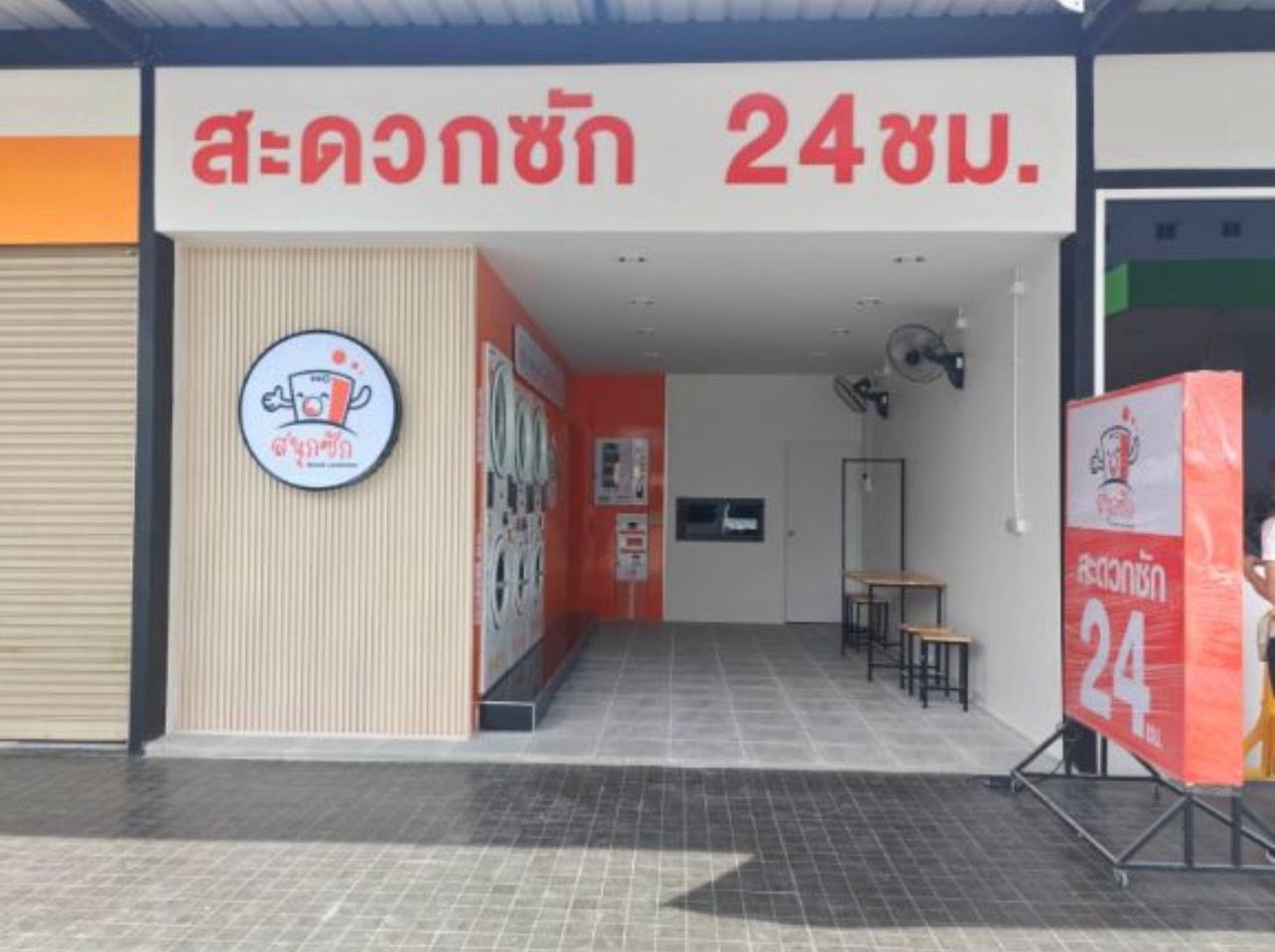 ร้านสะดวกซัก