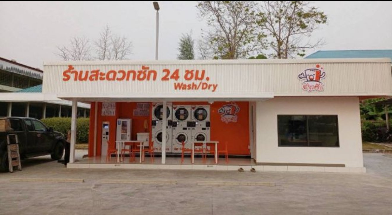ร้านสะดวกซัก